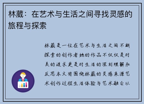 林葳：在艺术与生活之间寻找灵感的旅程与探索