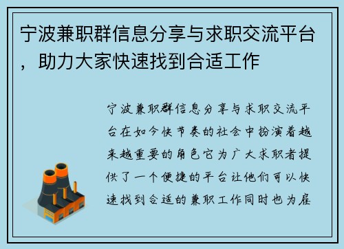 宁波兼职群信息分享与求职交流平台，助力大家快速找到合适工作