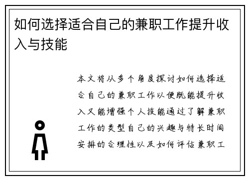如何选择适合自己的兼职工作提升收入与技能