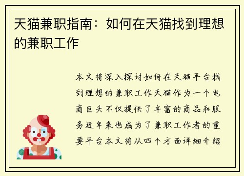 天猫兼职指南：如何在天猫找到理想的兼职工作