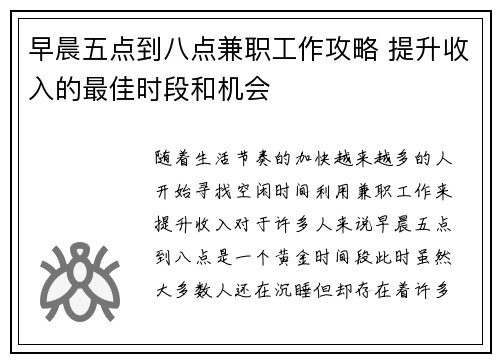 早晨五点到八点兼职工作攻略 提升收入的最佳时段和机会