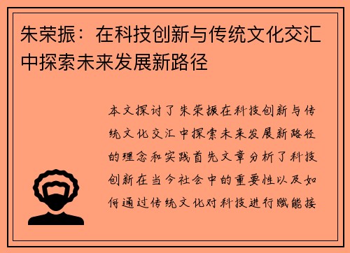朱荣振：在科技创新与传统文化交汇中探索未来发展新路径