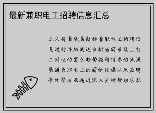 最新兼职电工招聘信息汇总