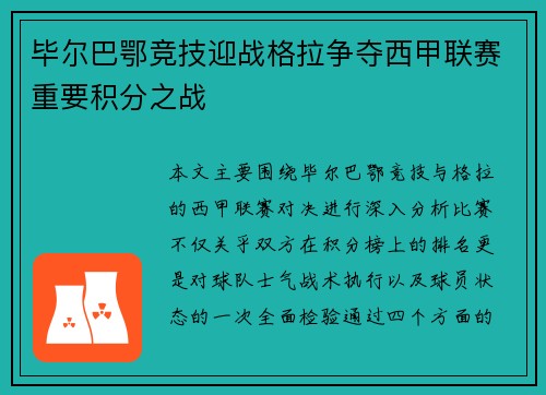 毕尔巴鄂竞技迎战格拉争夺西甲联赛重要积分之战