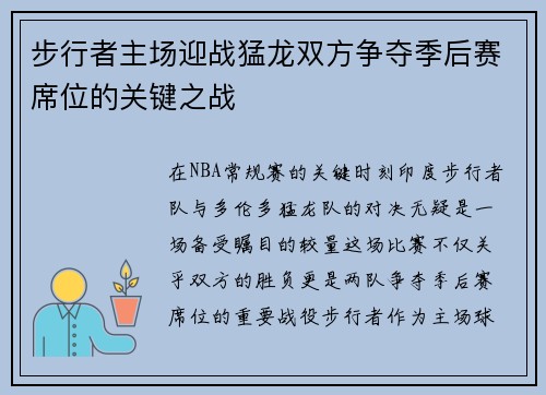 步行者主场迎战猛龙双方争夺季后赛席位的关键之战