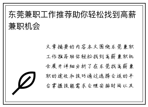 东莞兼职工作推荐助你轻松找到高薪兼职机会