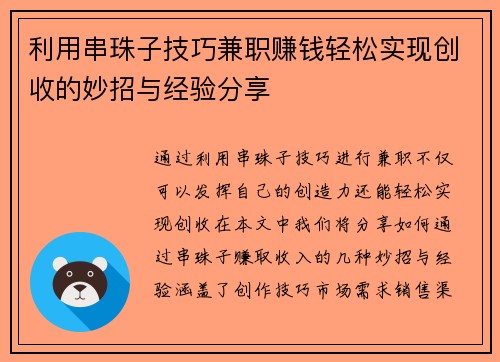利用串珠子技巧兼职赚钱轻松实现创收的妙招与经验分享