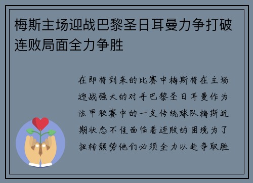 梅斯主场迎战巴黎圣日耳曼力争打破连败局面全力争胜