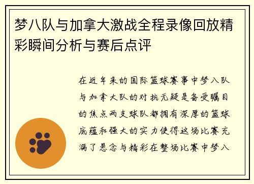梦八队与加拿大激战全程录像回放精彩瞬间分析与赛后点评