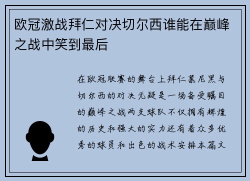 欧冠激战拜仁对决切尔西谁能在巅峰之战中笑到最后