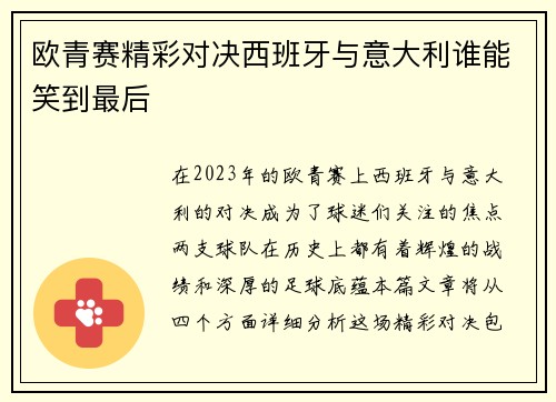 欧青赛精彩对决西班牙与意大利谁能笑到最后