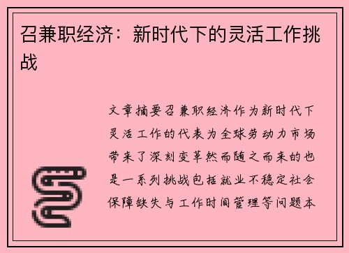 召兼职经济：新时代下的灵活工作挑战