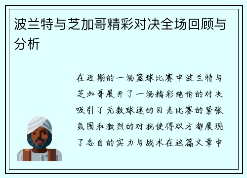 波兰特与芝加哥精彩对决全场回顾与分析