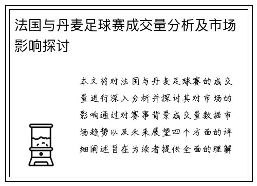 法国与丹麦足球赛成交量分析及市场影响探讨