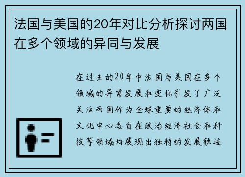 法国与美国的20年对比分析探讨两国在多个领域的异同与发展