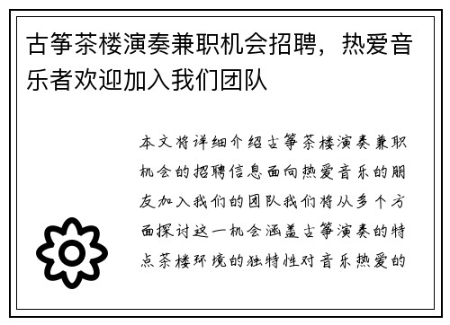古筝茶楼演奏兼职机会招聘，热爱音乐者欢迎加入我们团队