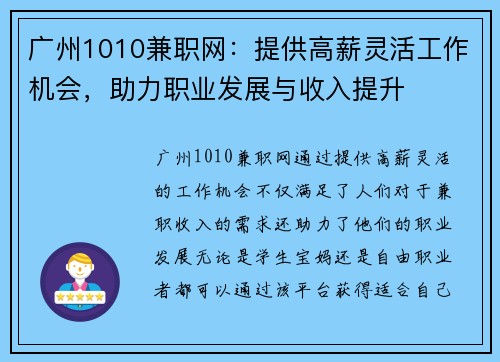 广州1010兼职网：提供高薪灵活工作机会，助力职业发展与收入提升