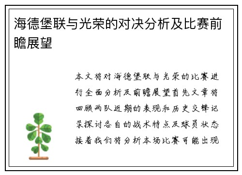 海德堡联与光荣的对决分析及比赛前瞻展望