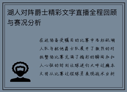 湖人对阵爵士精彩文字直播全程回顾与赛况分析