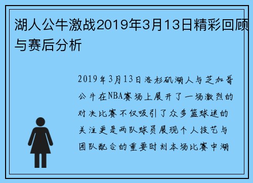 湖人公牛激战2019年3月13日精彩回顾与赛后分析