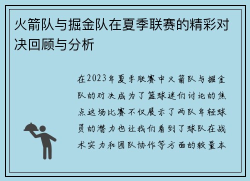 火箭队与掘金队在夏季联赛的精彩对决回顾与分析