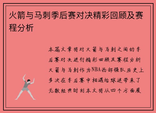 火箭与马刺季后赛对决精彩回顾及赛程分析