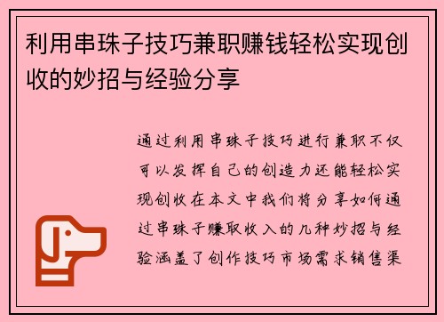 利用串珠子技巧兼职赚钱轻松实现创收的妙招与经验分享