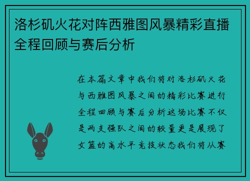 洛杉矶火花对阵西雅图风暴精彩直播全程回顾与赛后分析