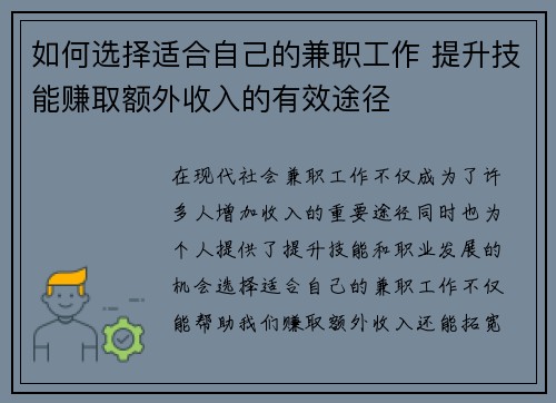 如何选择适合自己的兼职工作 提升技能赚取额外收入的有效途径