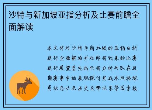 沙特与新加坡亚指分析及比赛前瞻全面解读