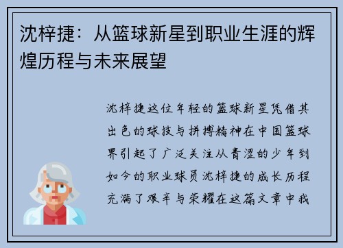 沈梓捷：从篮球新星到职业生涯的辉煌历程与未来展望