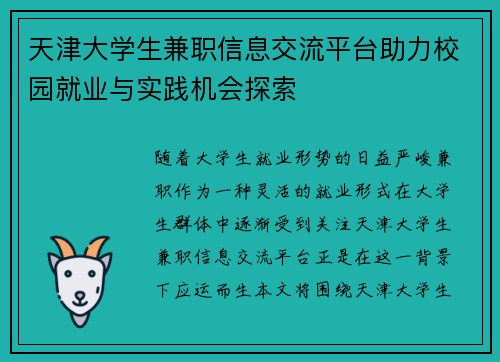 天津大学生兼职信息交流平台助力校园就业与实践机会探索