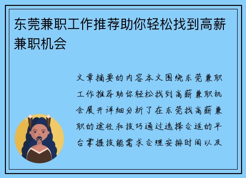 东莞兼职工作推荐助你轻松找到高薪兼职机会
