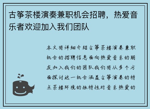 古筝茶楼演奏兼职机会招聘，热爱音乐者欢迎加入我们团队