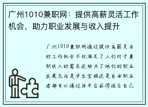 广州1010兼职网：提供高薪灵活工作机会，助力职业发展与收入提升