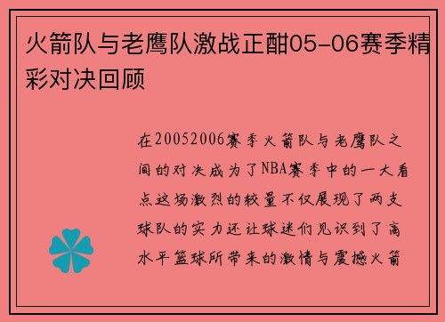 火箭队与老鹰队激战正酣05-06赛季精彩对决回顾