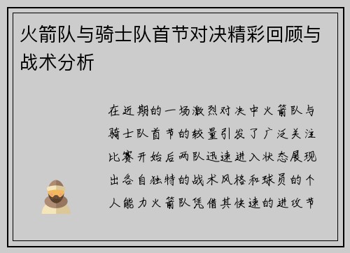 火箭队与骑士队首节对决精彩回顾与战术分析