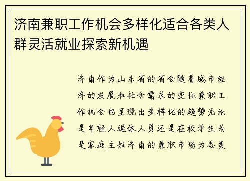 济南兼职工作机会多样化适合各类人群灵活就业探索新机遇