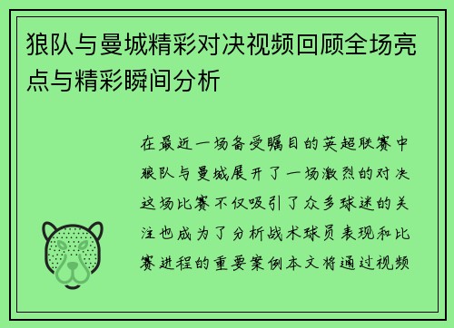 狼队与曼城精彩对决视频回顾全场亮点与精彩瞬间分析