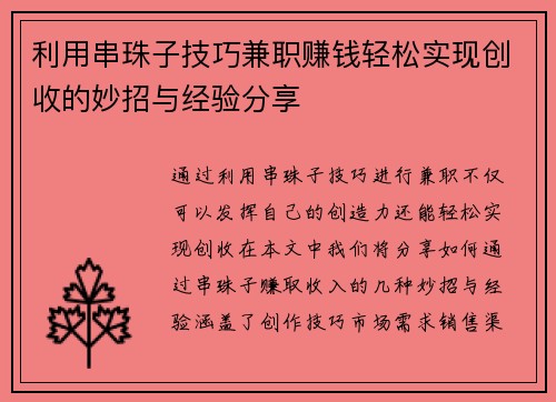 利用串珠子技巧兼职赚钱轻松实现创收的妙招与经验分享