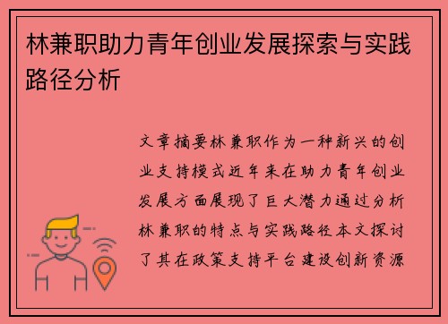 林兼职助力青年创业发展探索与实践路径分析