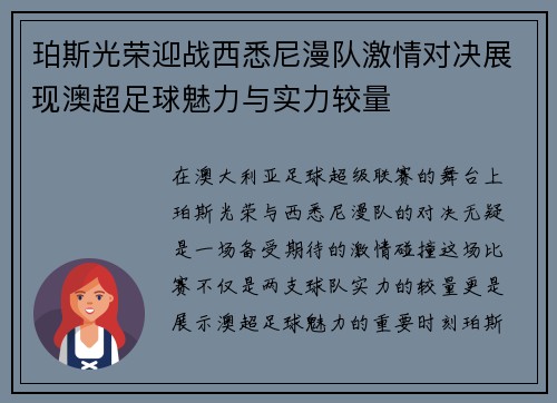 珀斯光荣迎战西悉尼漫队激情对决展现澳超足球魅力与实力较量