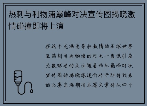 热刺与利物浦巅峰对决宣传图揭晓激情碰撞即将上演