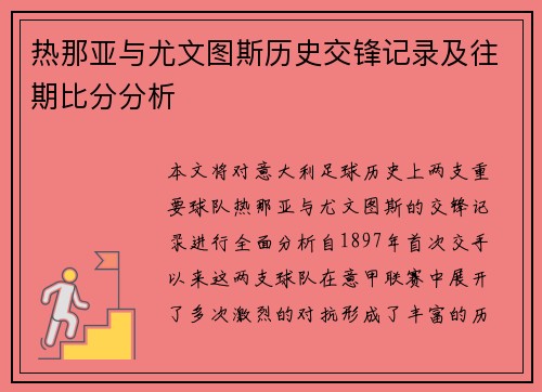 热那亚与尤文图斯历史交锋记录及往期比分分析