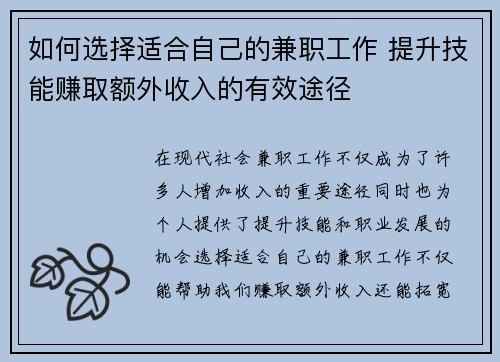 如何选择适合自己的兼职工作 提升技能赚取额外收入的有效途径