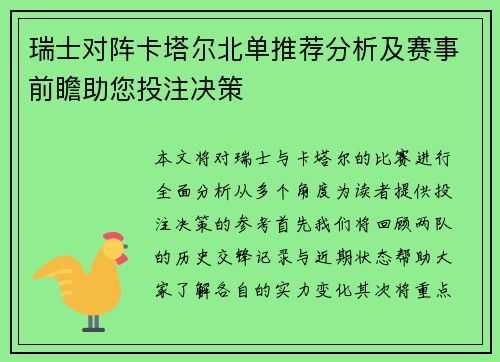 瑞士对阵卡塔尔北单推荐分析及赛事前瞻助您投注决策