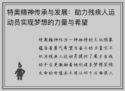 特奥精神传承与发展：助力残疾人运动员实现梦想的力量与希望