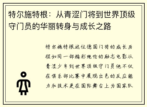 特尔施特根：从青涩门将到世界顶级守门员的华丽转身与成长之路
