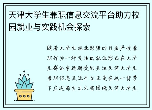 天津大学生兼职信息交流平台助力校园就业与实践机会探索