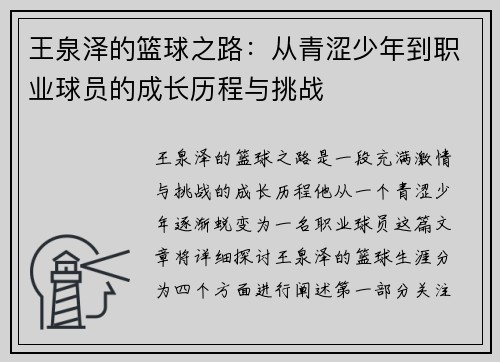 王泉泽的篮球之路：从青涩少年到职业球员的成长历程与挑战